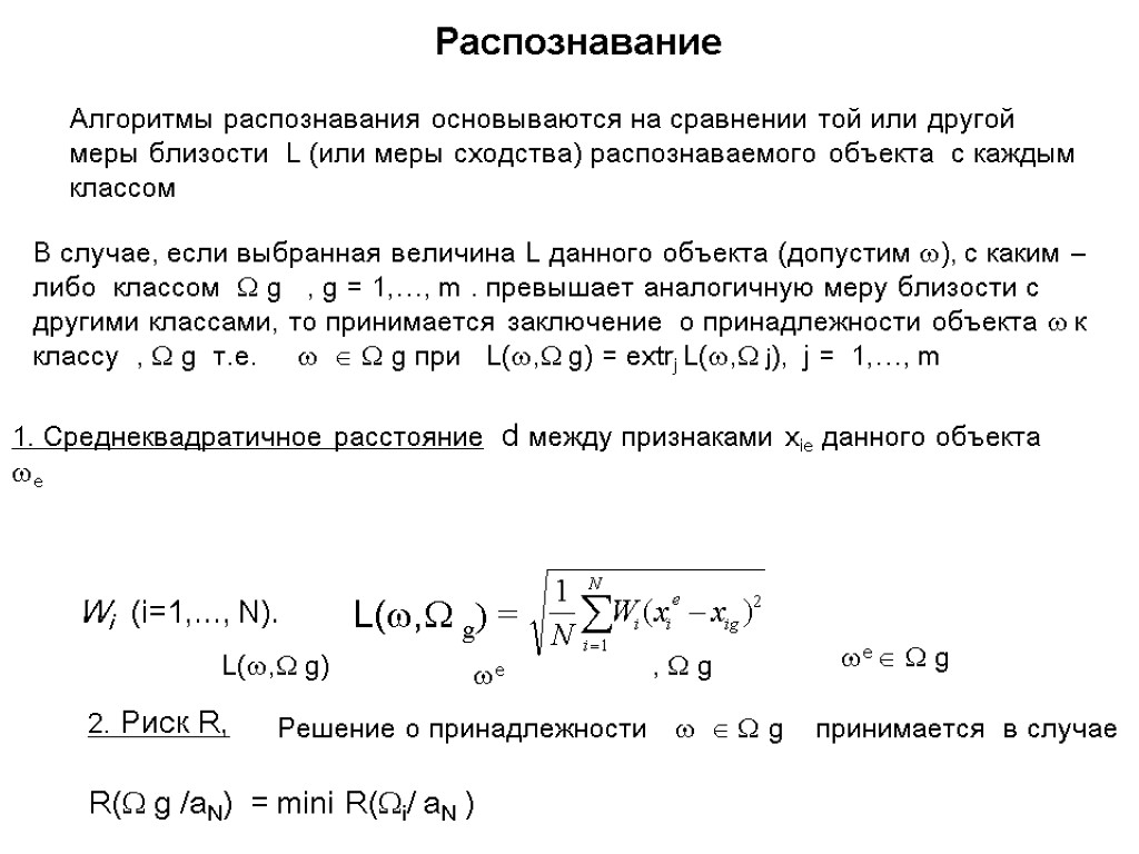 Распознавание В случае, если выбранная величина L данного объекта (допустим ), с каким –